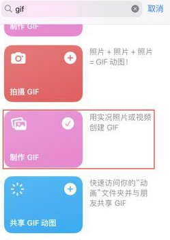 嘉兴苹果授权维修店分享如何使用iPhone把视频做成GIF动画 