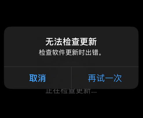 嘉兴苹果售后维修分享iPhone提示无法检查更新怎么办 